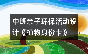 中班親子環(huán)?；顒?dòng)設(shè)計(jì)《植物身份卡》