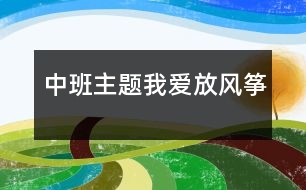 中班主題：我愛放風(fēng)箏