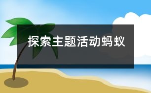 探索主題活動：螞蟻