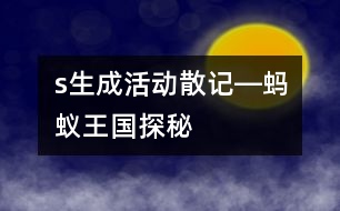 s生成活動(dòng)散記―“螞蟻王國探秘”