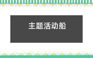 主題活動：船