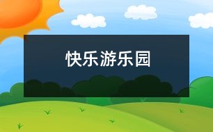 快樂游樂園