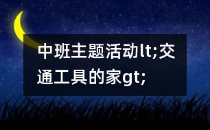 中班主題活動lt;交通工具的家gt;