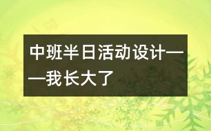 中班半日活動設計――我長大了