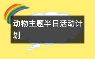 動物主題半日活動計劃