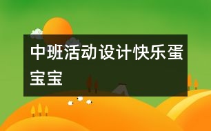 中班活動設計：快樂蛋寶寶