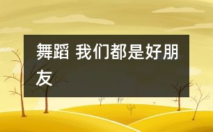 舞蹈 我們都是好朋友