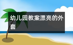 幼兒園教案：漂亮的外套