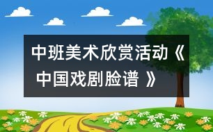 中班美術欣賞活動：《 中國戲劇臉譜 》