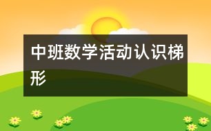 中班數(shù)學活動：認識梯形