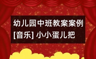 幼兒園中班教案案例[音樂] 小小蛋兒把門開