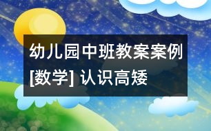 幼兒園中班教案案例[數學] 認識高矮