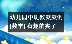 幼兒園中班教案案例[數(shù)學] 有趣的夾子