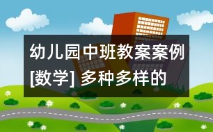 幼兒園中班教案案例[數(shù)學] 多種多樣的洗滌用品