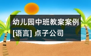 幼兒園中班教案案例[語言] 點(diǎn)子公司