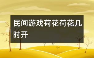 民間游戲：荷花荷花幾時(shí)開