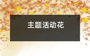 主題活動：花