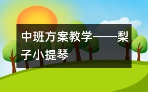 中班方案教學(xué)――梨子小提琴