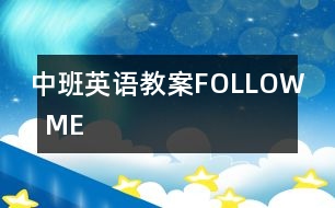 中班英語(yǔ)教案FOLLOW  ME