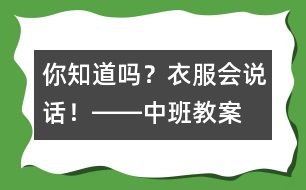 你知道嗎？衣服會說話！――中班教案