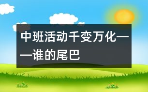 中班活動：千變萬化――誰的尾巴