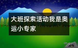 大班探索活動：我是奧運(yùn)小專家