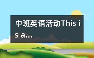 中班英語活動(dòng)：This is a…