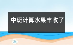 中班計算：水果豐收了