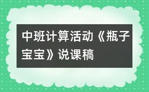 中班計(jì)算活動(dòng)：《瓶子寶寶》說課稿