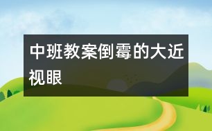 中班教案倒霉的大近視眼