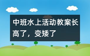 中班水上活動教案長高了，變矮了