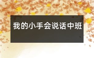 我的小手會(huì)說(shuō)話（中班）