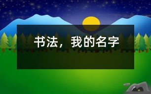 書法，我的名字