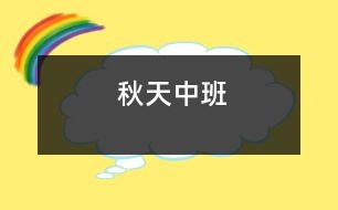 秋天（中班）