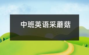 中班英語(yǔ)：采蘑菇