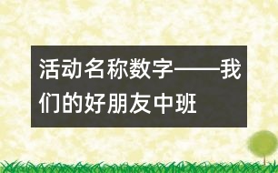 活動(dòng)名稱：數(shù)字――我們的好朋友（中班）