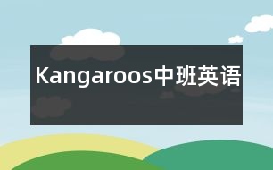 Kangaroos（中班英語）