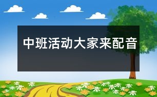 中班活動：大家來配音