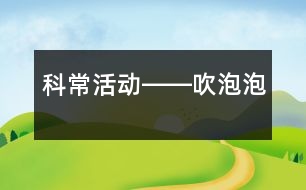 科常活動――吹泡泡