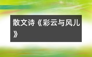 散文詩《彩云與風兒》