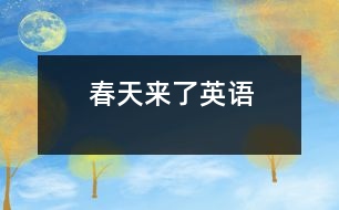 春天來了（英語(yǔ)）