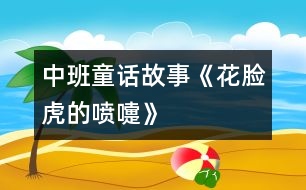 中班童話故事《花臉虎的噴嚏》