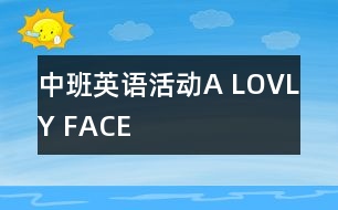 中班英語活動(dòng)“A LOVLY FACE”