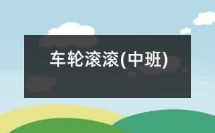 車(chē)輪滾滾(中班)