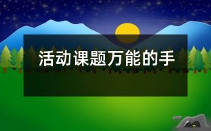 活動(dòng)課題：萬(wàn)能的手