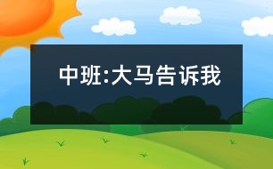 中班:大馬告訴我