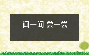 聞一聞 、嘗一嘗