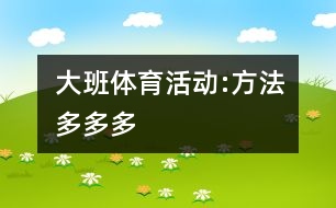 大班體育活動:方法多多多