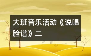 大班音樂活動《說唱臉譜》二