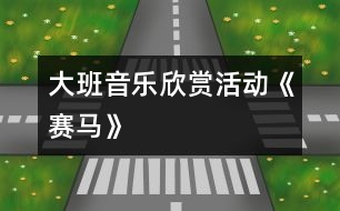 大班音樂欣賞活動(dòng)《賽馬》